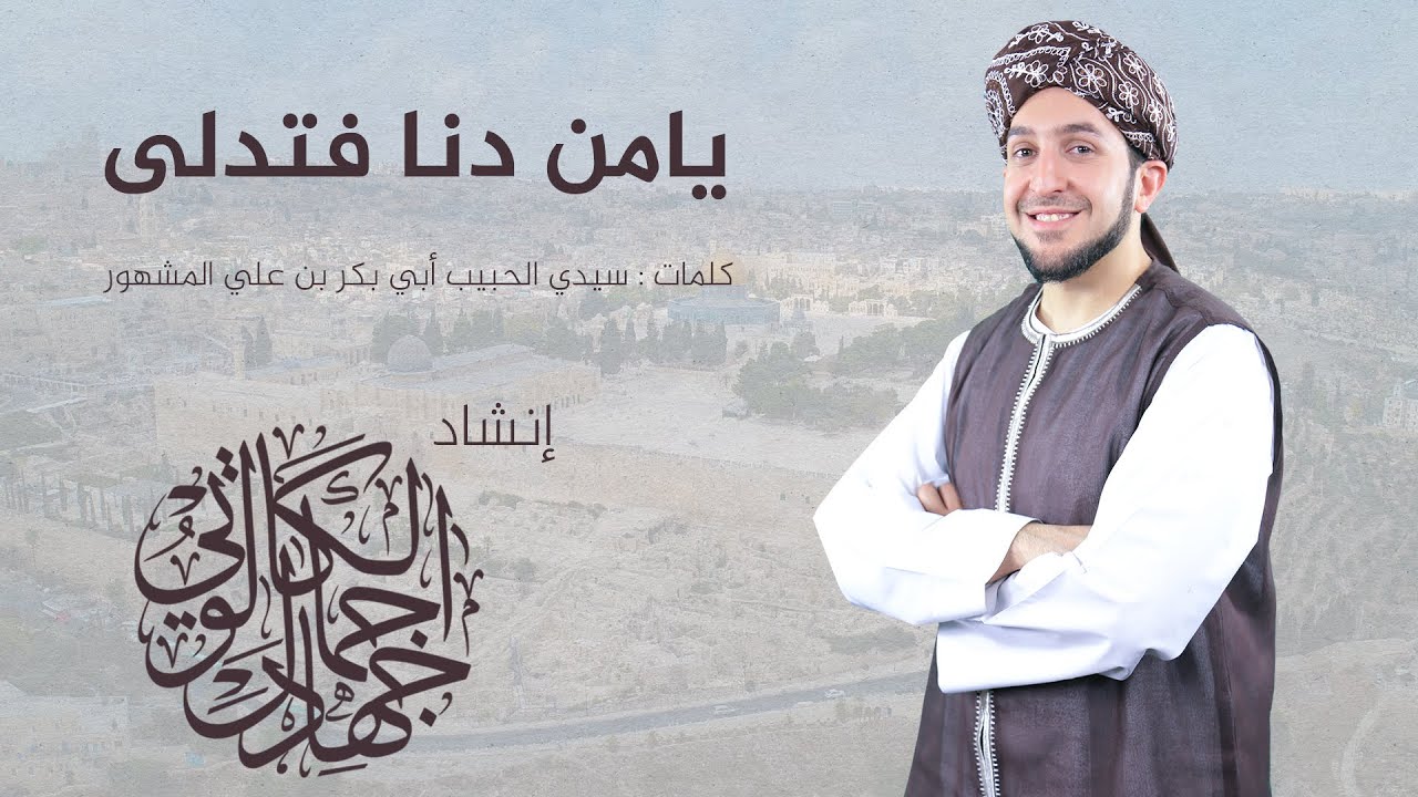 يا من دنا وتدلى (قصيدة الإسراء والمعراج) بصوت د. جهاد الكالوتي