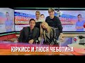 ЮрКисс и Люся Чеботина в Вечернем шоу с Юлией Барановской