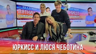 ЮрКисс и Люся Чеботина в Вечернем шоу с Юлией Барановской