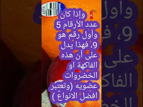 ماذا تعني الأرقام الموجودة على ملصقات الفواكه و الخضر المستوردة