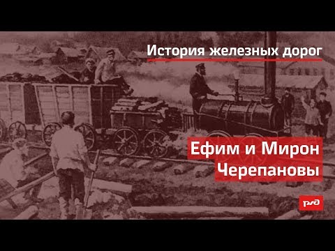 Ефим и Мирон Черепановы