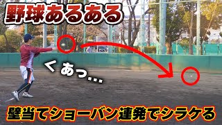 【あるある】壁当てする時にショーバン連発しすぎてシラケる雰囲気【野球あるある/寸劇/コント】 #Shorts