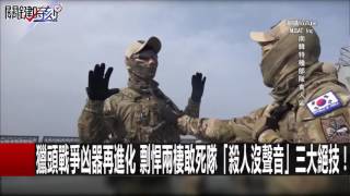 獵頭戰爭凶器再進化 剽悍兩棲敢死隊「殺人沒聲音」三大絕技！ 朱學恒 李天鐸20160823-1 關鍵時刻