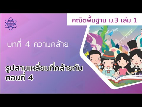 08_รูปสามเหลี่ยมที่คล้ายกัน ตอนที่ 4 (คณิตศาสตร์ ม.3 เล่ม 1 บทที่ 4)