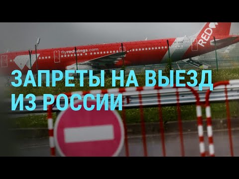 Новые запреты на выезд из России. Казни украинских военнопленных. Зеленский на саммите ЕС | ГЛАВНОЕ
