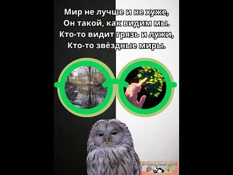 Мир не лучше и не хуже, Он такой, как видим мы! #цитата