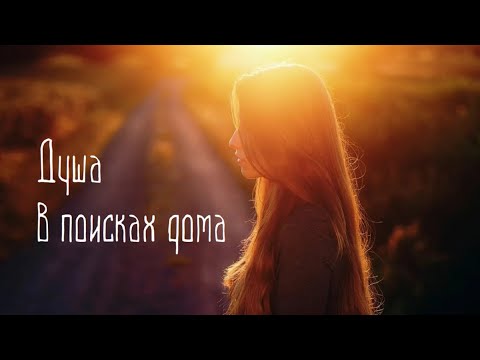 Душа в поисках дома, раскрытие памяти прошлых жизней с помощью слипера, регрессивный гипноз