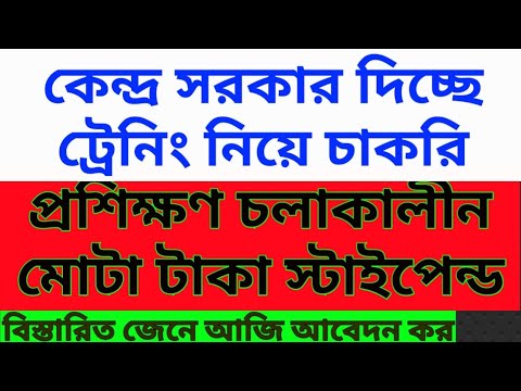 central-government-free-training-and-jobs,-প্রশিক্ষণ-চলাকালীন-স্টাইপেন্ড-শেষে-চাকরি