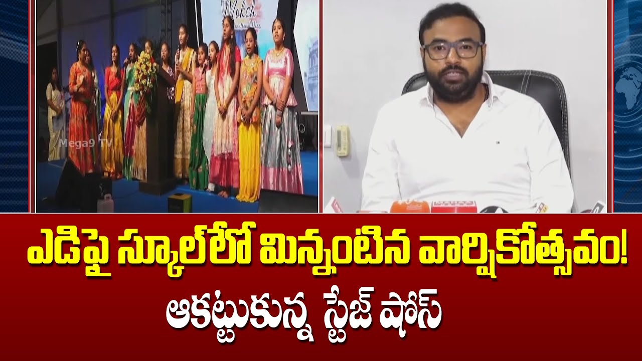 The annual day celebrations at Edify School were a grand success! ఎడిఫై స్కూల్‌లో మిన్నంటిన...