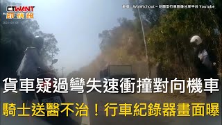 CTWANT 社會新聞 / 貨車疑過彎失速衝撞對向機車 騎士送醫不治!行車紀錄器畫面曝
