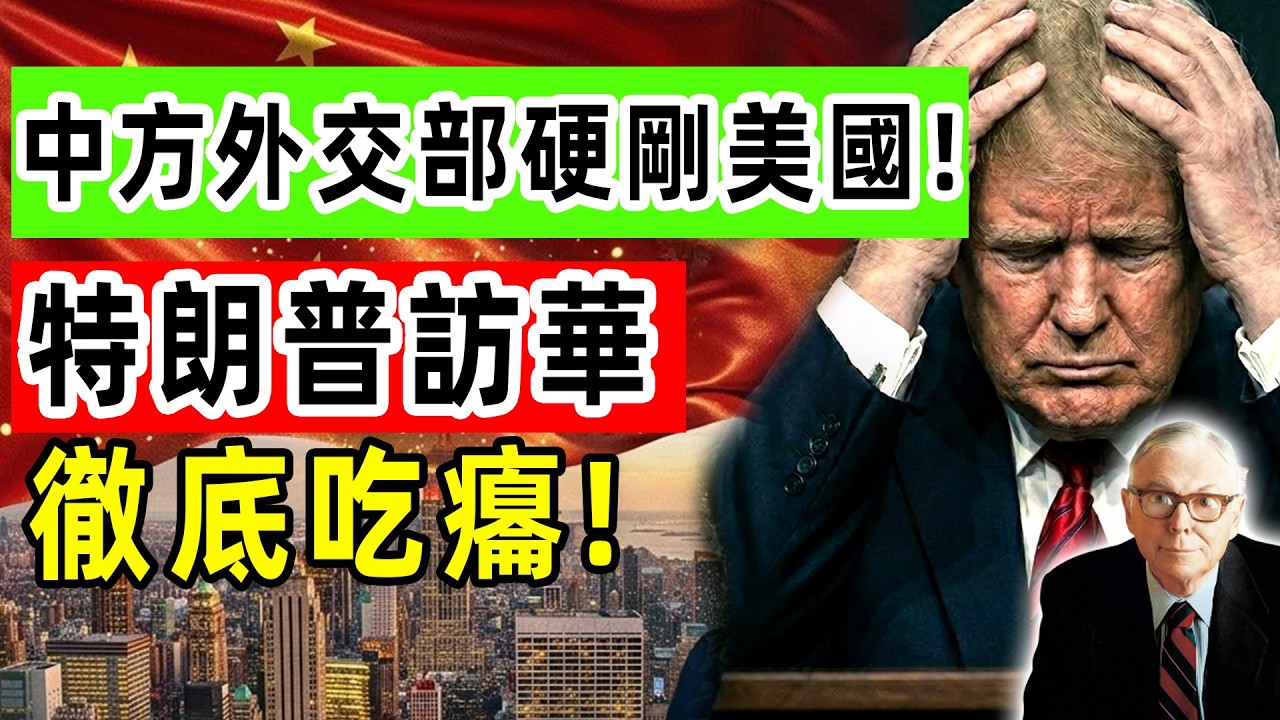 夠硬！中國外交部硬剛美國！特朗普訪華“瘋漢理論”徹底吃癟！#中美關係 #川普 #伊朗  #中美博弈