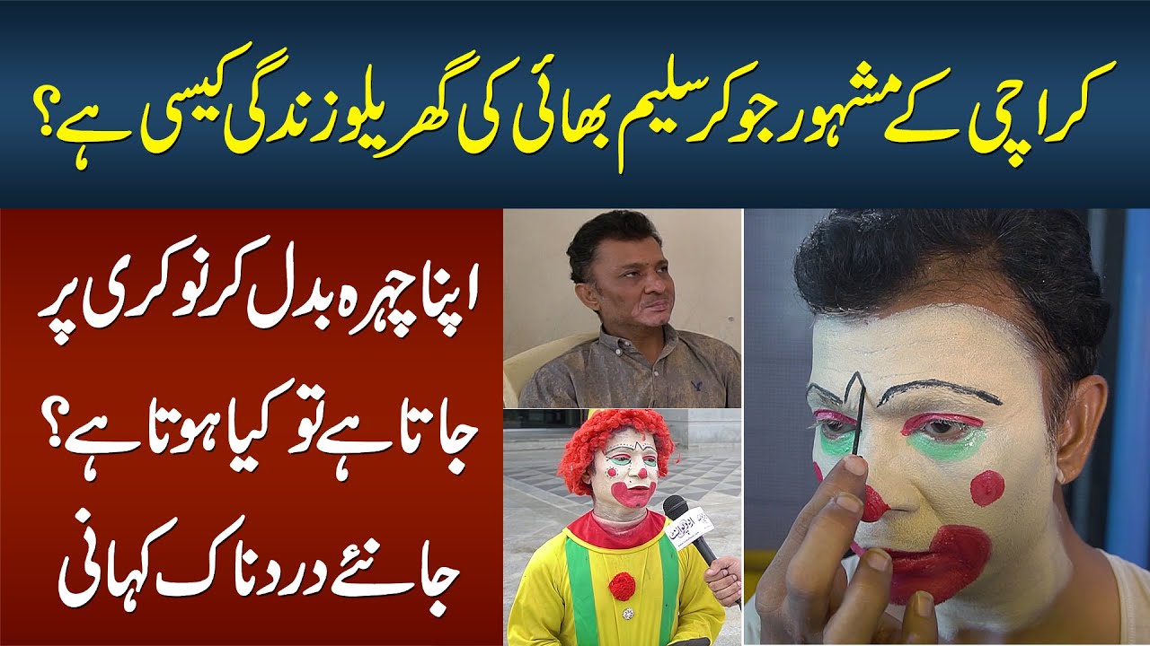 Karachi Ka Famous Joker Saleem - Gharelu Zindagi Kesi Hai? Kese Apna Face Badal Ke Job Par Jata Hai?
