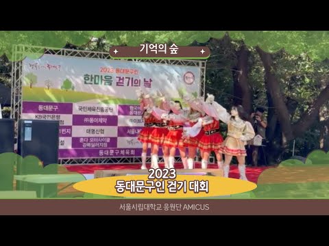 [서울시립대학교 응원단 AMICUS] 동대문구인 한마음 걷기대회 / 기억의 숲
