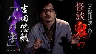 True Ghost Story] Yoshida Yuki 