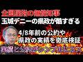 【嘘と盛りだらけ】玉城デニーは8年やっても成長も進展もない政治家だという話