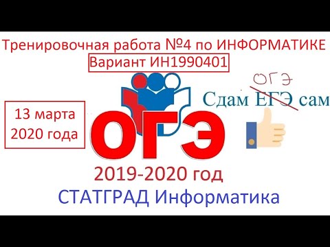Тренировочная работа №4 по ИНФОРМАТИКЕ 9 класс ОГЭ 13 марта 2020 Вариант ИН1990401