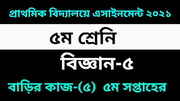 Class Five Science Assignment-5 Solution 2021 || 5th week Assignment || ৫ম শ্রেনির বিজ্ঞান-৫ সমাধান