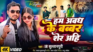 हम अवध क बबबर शर अह