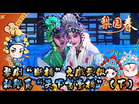 婺劇“斷橋”文戲武做 被譽爲“天下第壹橋”（下）