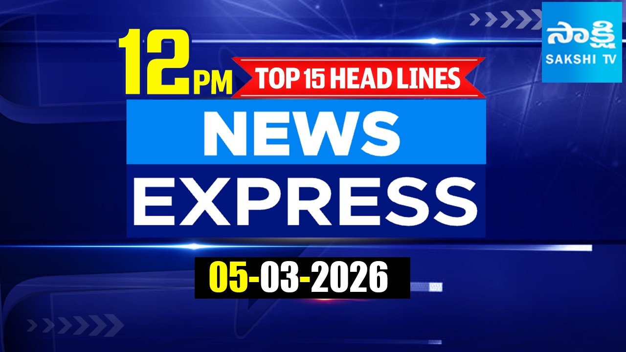 12 PM News Express | TOP 15 Headlines Today | Sakshi Telugu News | 05-03-2026 @SakshiTV