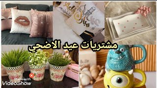 تحضيرات عيد الأضحي 🐏 كوشنات وزرع وديكورات ورفايع للمطبخ 🛍