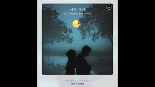 예성&솔라 - 사랑 후에