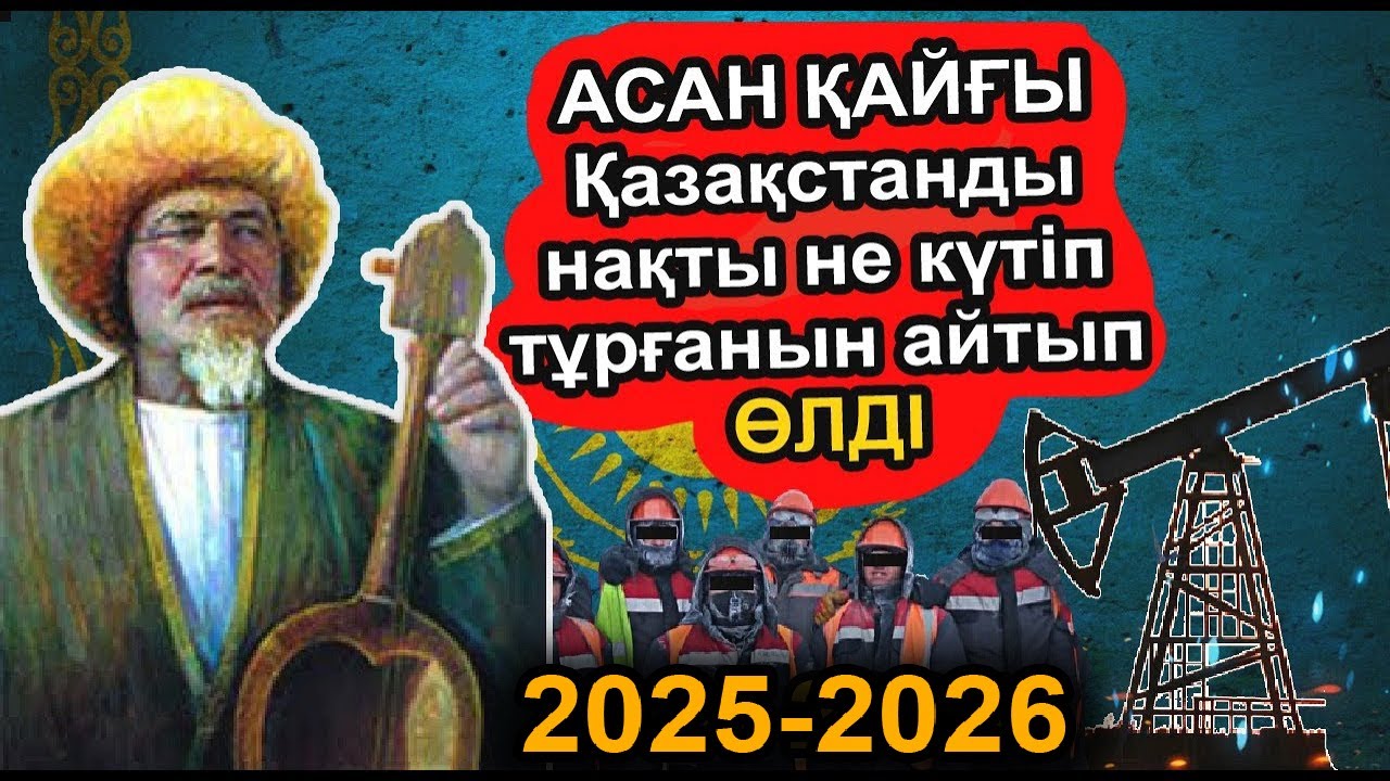 АСАН ҚАЙҒЫ БАТЫС ҚАЗАҚСТАНДЫ НЕ КҮТІП ТҰРҒАНЫН ДӘЛ ТАПТЫ