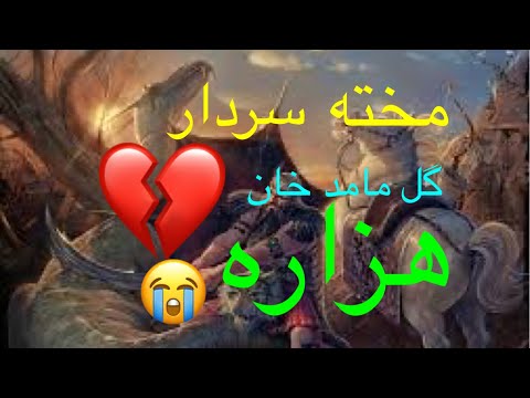 9 December 2023 مخته سردار گل مامد خان هزاره Gul Mamad Hazara 