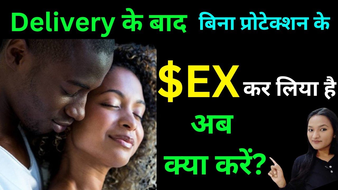 Delivery ke baad bina Protection ke Sex kar liya hai ab kiya kare