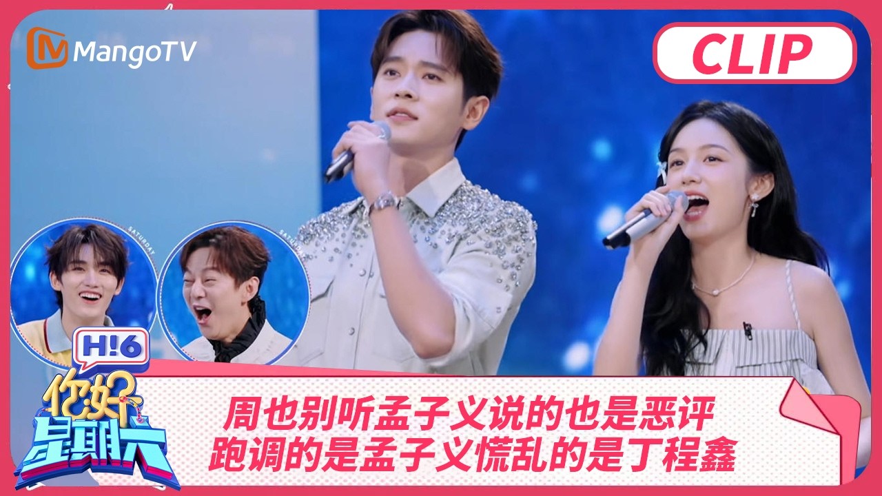 周也别听孟子义说的也是恶评 跑调的是孟子义慌乱的是丁程鑫？周也丞磊唱屋顶各有各的调 | 你好星期六 Hello Saturday | MangoTV