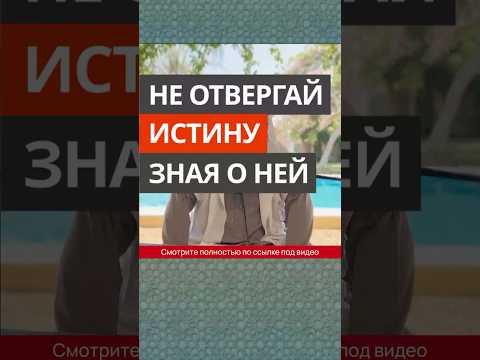 Не отвергай истину, зная о ней || Сирадж Абу Тальха