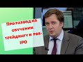 Павел Дерябин - Про развод на обучении трейдингу и pre-IPO🧨🧨🧨🧨