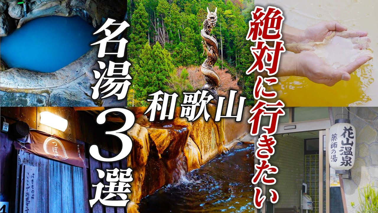 【本当は教えたくない】和歌山の名湯3選!!世界遺産...秘湯...関西屈指の炭酸泉