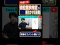 脊柱管狭窄症を悪化させるスウェイバック姿勢について解説!絶対に改善すべき最悪な姿勢「Sway Back」!#Shorts #脊柱管狭窄症 #整体