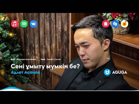 Адлет Асанов — Сені ұмыту мүмкін бе?