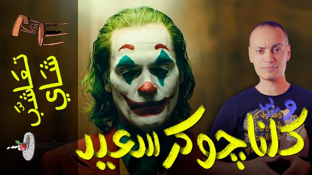 {تعاشب شاي}(266) كلنا جوكر سعيد..