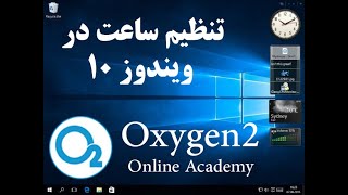 تنظیم ساعت در ویندوز 10 | Set the clock on Windows 10 | Oxygen2 Online Academy