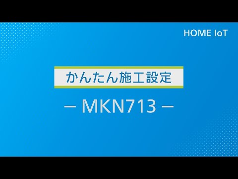 かんたん施工設定（MKN713） | Panasonic - YouTube