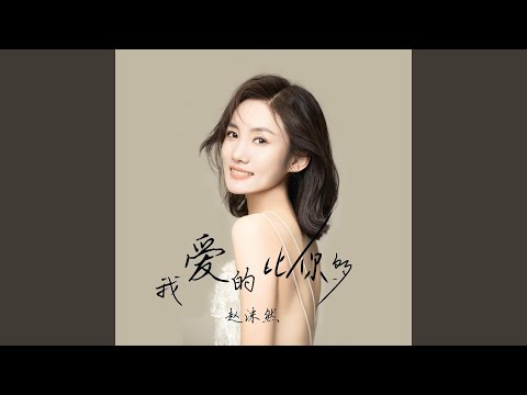 Watch 我爱的比你多 (漫漫夜漫寂寞) on YouTube