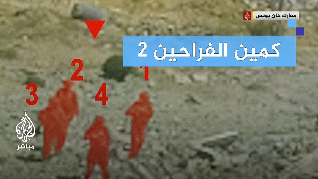 كمين الفراحين 2.. تفجير عبوة ناسفة في قوة إسرائيلية في خان يونس
