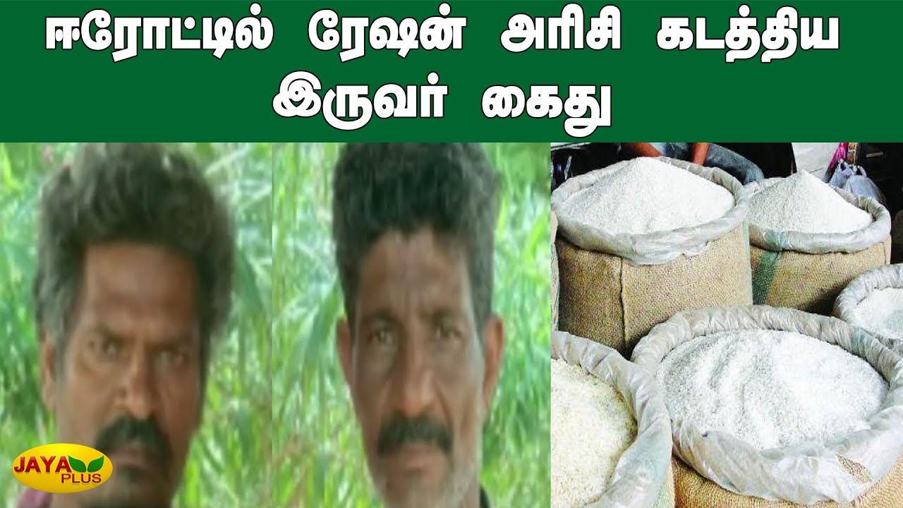 ஈரோட்டில் ரேஷன் அரிசி கடத்திய இருவர் கைது | Erode | Ration Shop theft | Rice