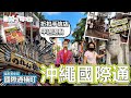 【#沖繩國際通】最新美食街 #國際通橫町 #國際通食の殿堂 #居酒屋街 #和牛放題 #折扣手信 平過退稅 #第一牧志公設市場 #海鮮市場 （中文字幕）