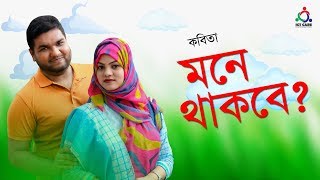 প্রেমের কবিতা মনে থাকবে? Love Poem Mone Thakbe? Shouvikur Rahman Recitation Mone Thakbe || screenshot 5