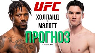 ОПЫТ ПОБЕДИТ?! Прогноз на бой Кевин Холланд — Майк Мэлотт. Точный прогноз Sport.Bet/mma