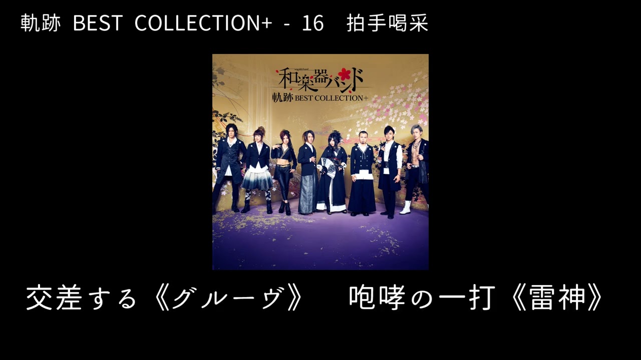 avex和楽器バンド BanBan × 軌跡BEST コンプリート 軌跡 BEST COLLECTION＋ | 和楽器バンド Official Website