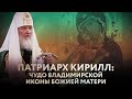 ПАТРИАРХ КИРИЛЛ: ЧУДО ВЛАДИМИРСКОЙ ИКОНЫ БОЖИЕЙ МАТЕРИ