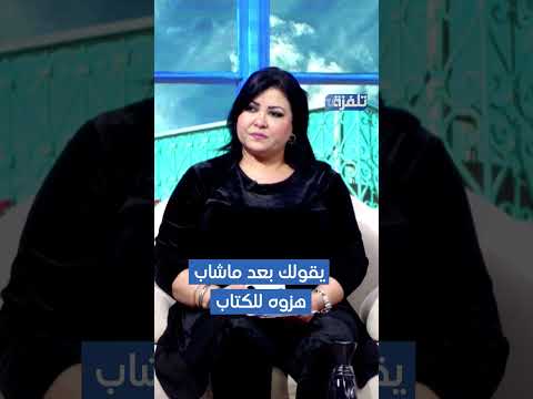 انس العويني مختص في علم النفس و العلاج الاسري يقولك بعد ماشاب هزوه للكتاب