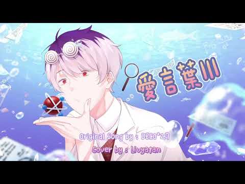 愛言葉 III / Livyatan 【歌ってみた】