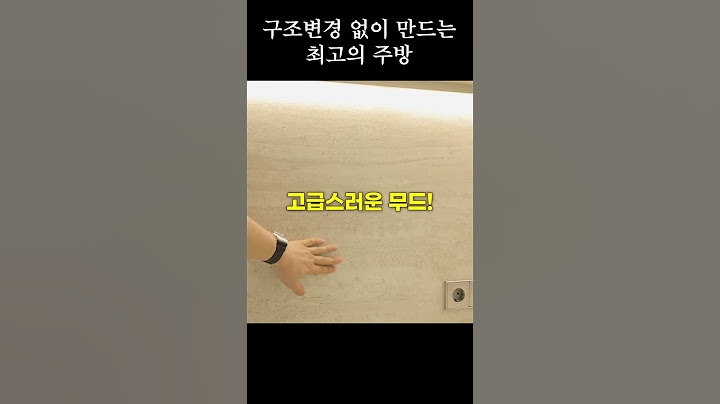 같은자재써도 우리집이 더 아름다운이유 #인테리어꿀팁 #랜선집들이