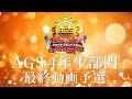 Acappella Grand Slam 4年生部門 最終動画予選